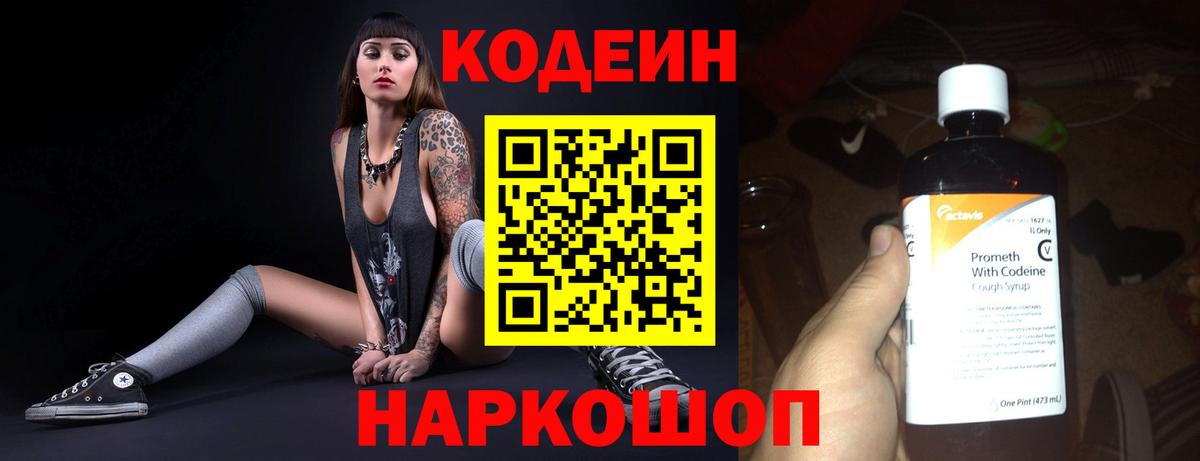 Codein Purple Drank  продажа наркотиков  Вход с VPN  Шебекино  Кодеиновый сироп Lean напиток Lean (лин) 